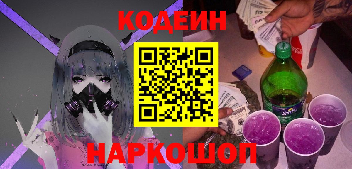 Железногорск  Кодеиновый сироп Lean напиток Lean (лин)  Вход с VPN 